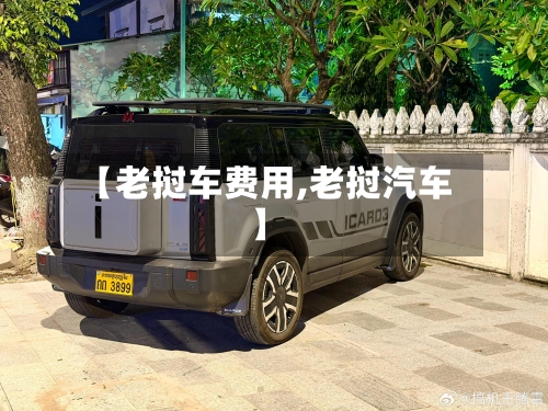 【老挝车费用,老挝汽车】