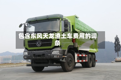 包含东风天龙渣土车费用的词条