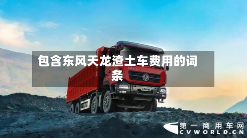 包含东风天龙渣土车费用的词条-第2张图片