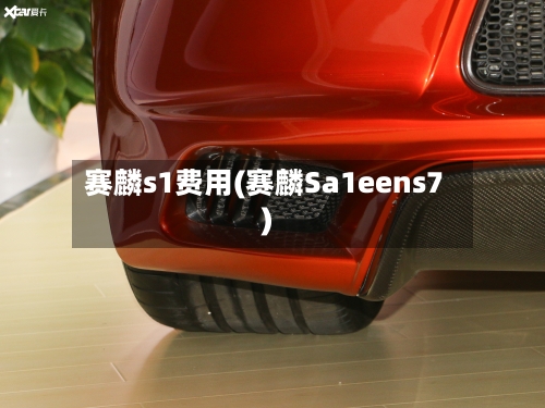 赛麟s1费用(赛麟Sa1eens7)-第3张图片